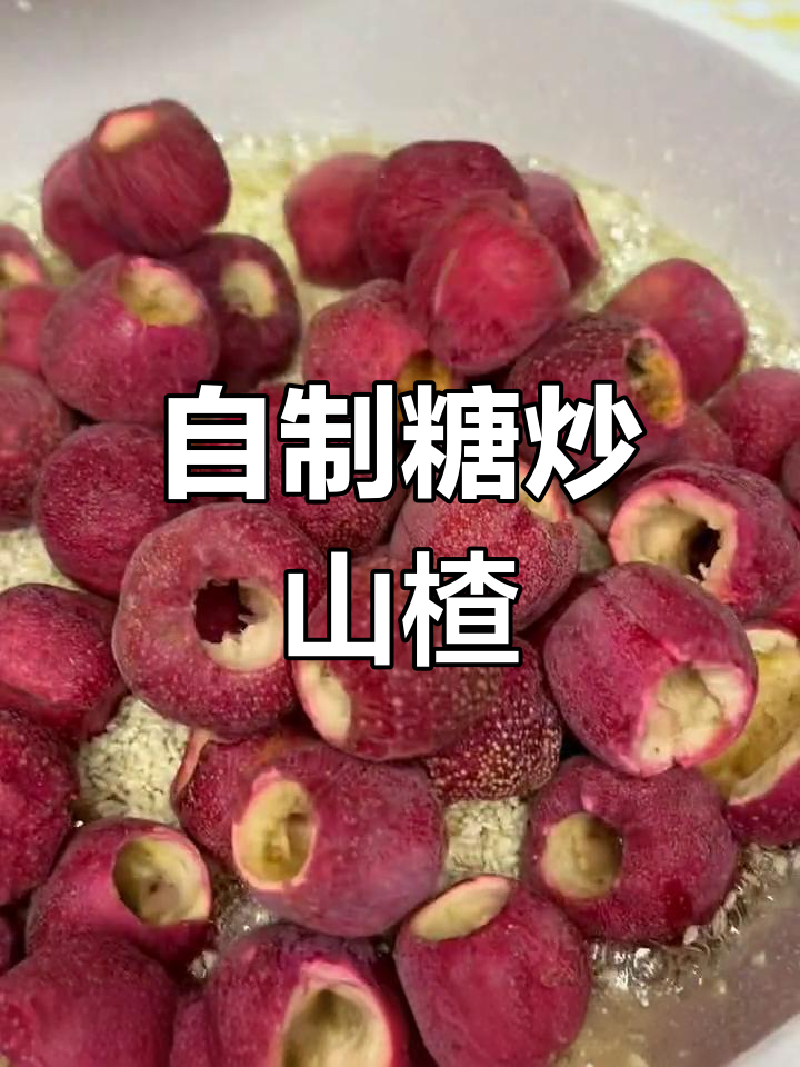 冰糖山楂,香脆美味,保存长久