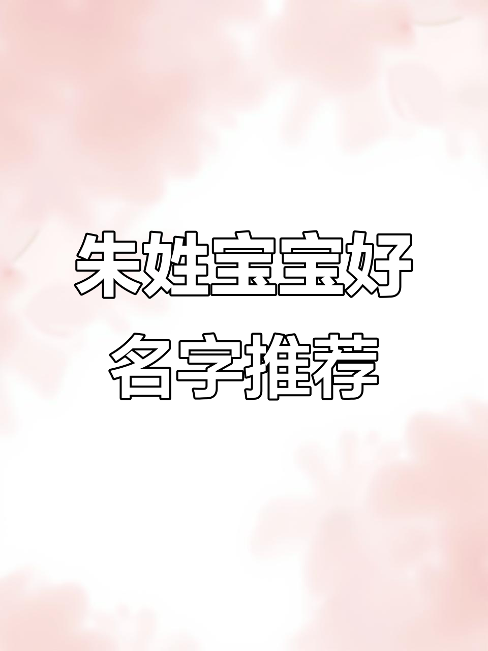 朱姓宝宝取名大全,选对名字让未来更美好