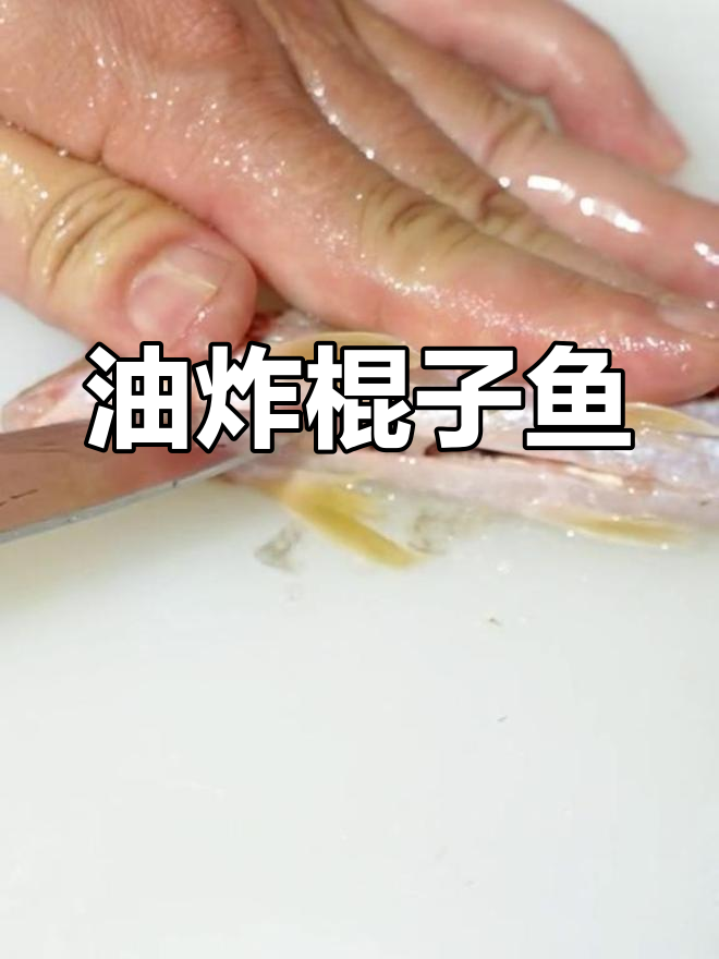 棍子鱼,香脆美味,三种做法任你选