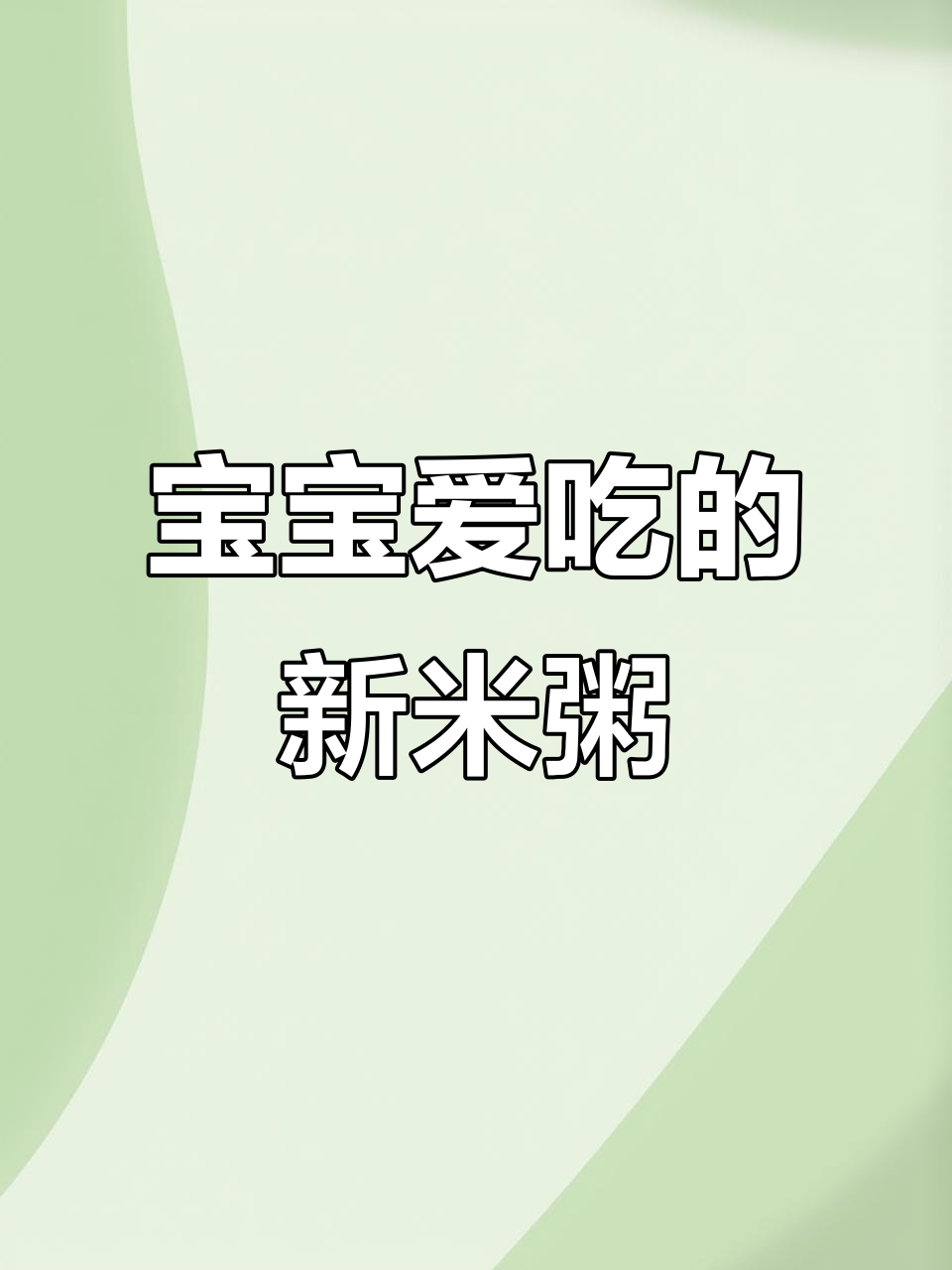 宝宝不爱小米粥?试试这个新做法,吃一次就停不下来!