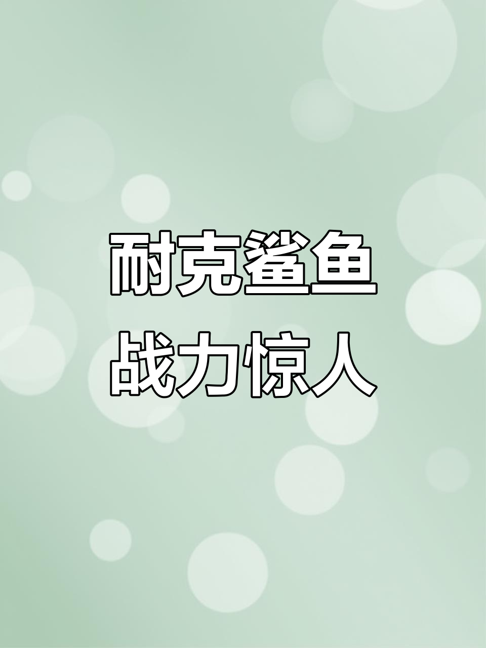 机甲耐克鲨鱼强势来袭,绿票不足错失良机