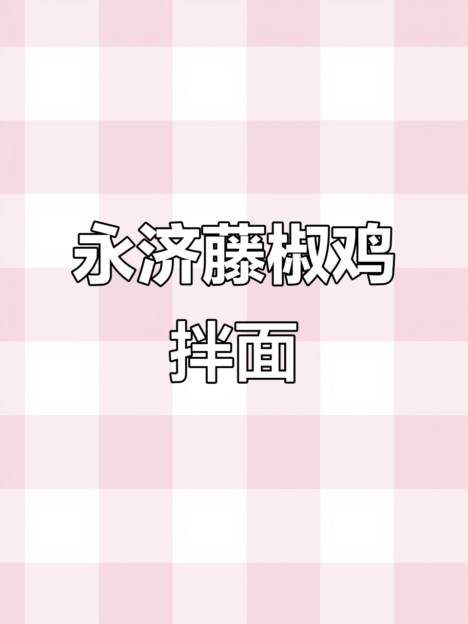 永济藤椒鸡捞面与鸡蛋饼的完美搭配,简单又营养