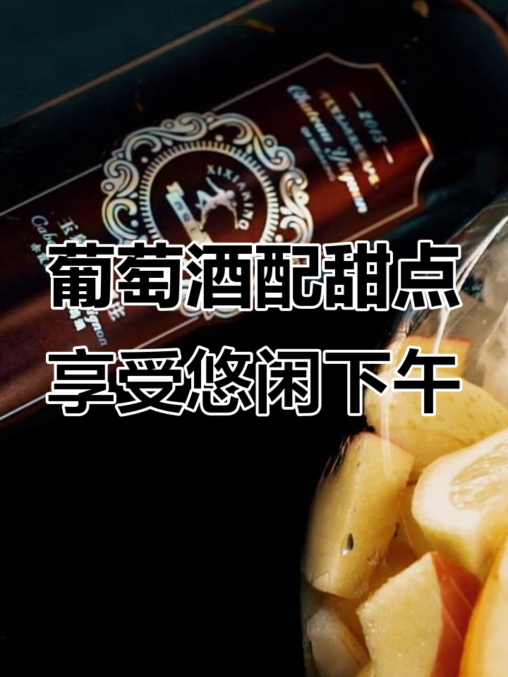 葡萄酒与甜蜜蛋糕的完美邂逅,好友相聚共度精致下午茶时光