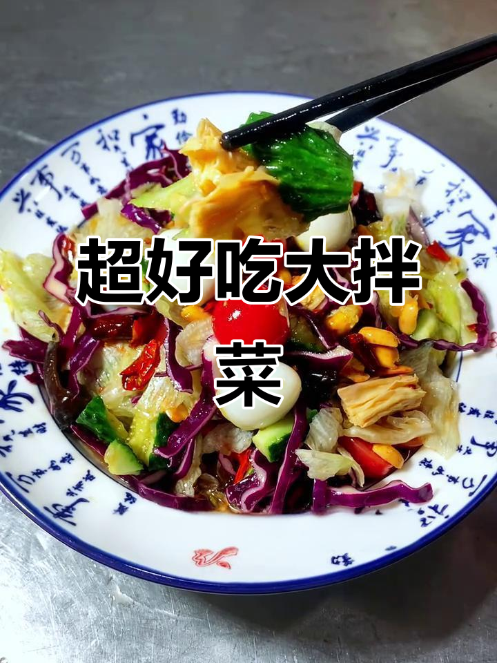 教你做饭店必试凉菜，简单又美味