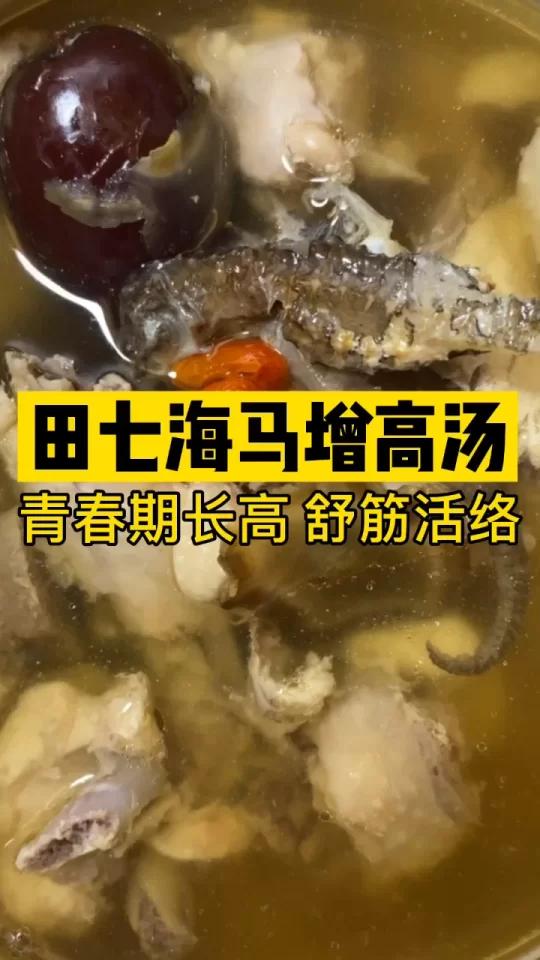 青春期增高:田七海马汤