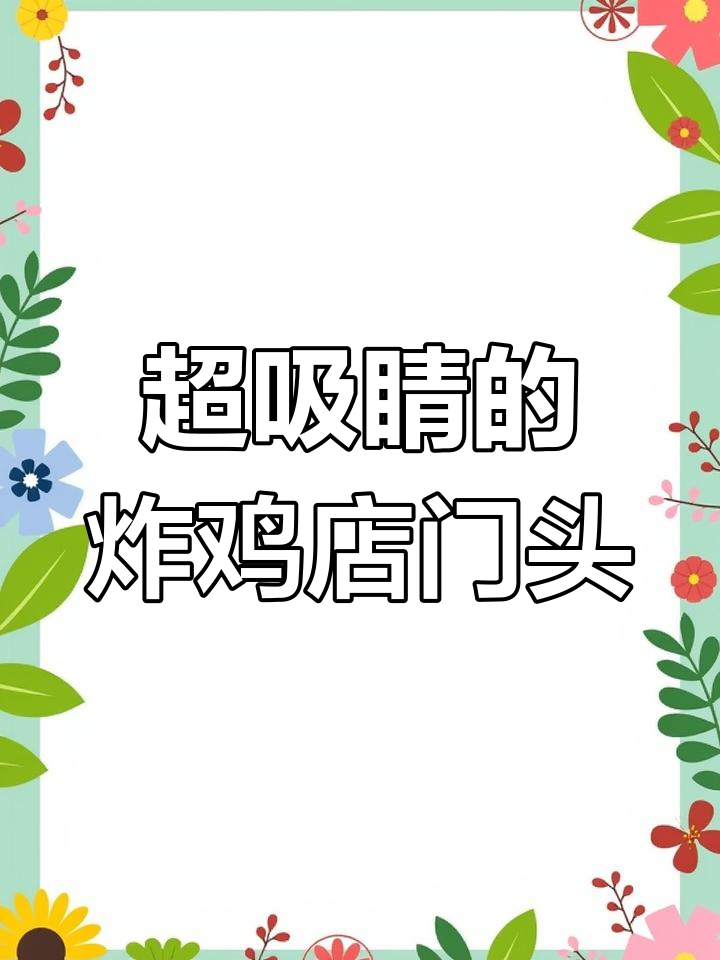 沈阳炸鸡店门头设计,醒目又吸引人