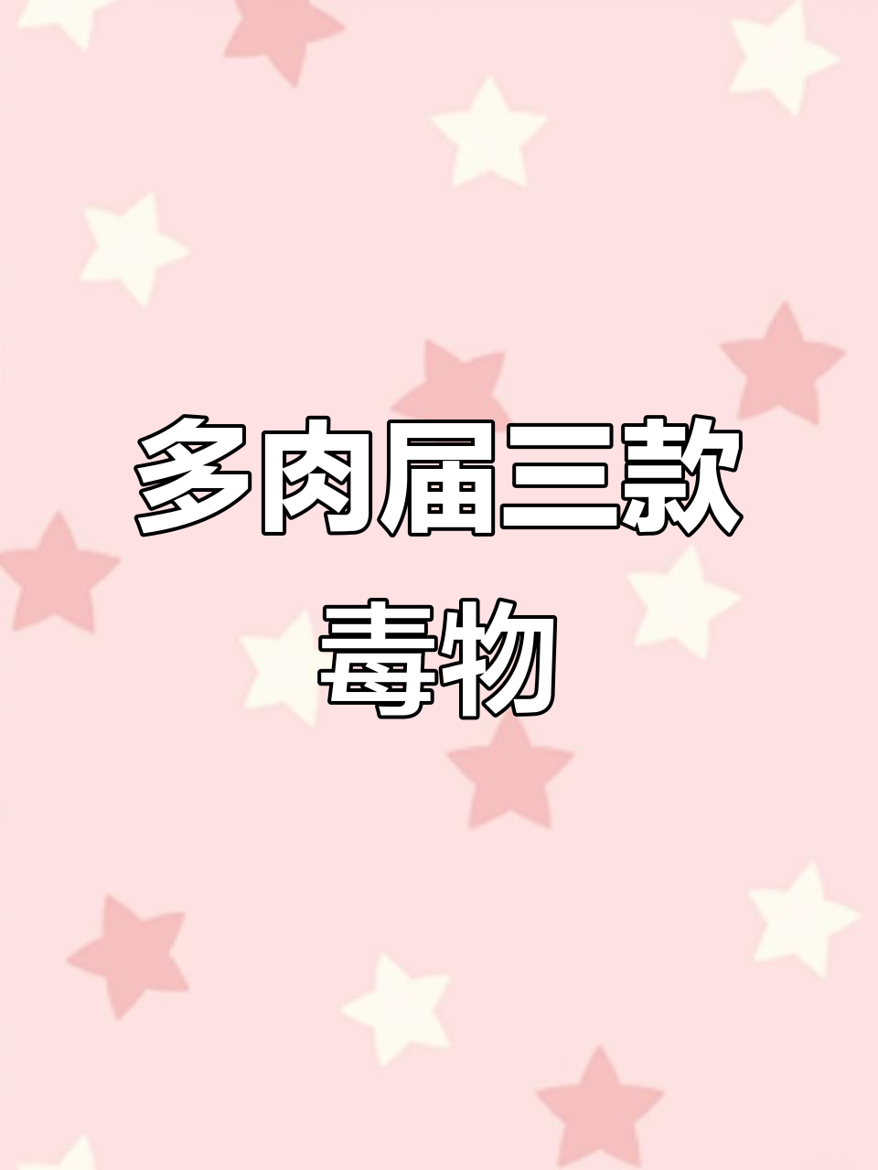 盘点多肉界三大有毒品种，养护时需小心