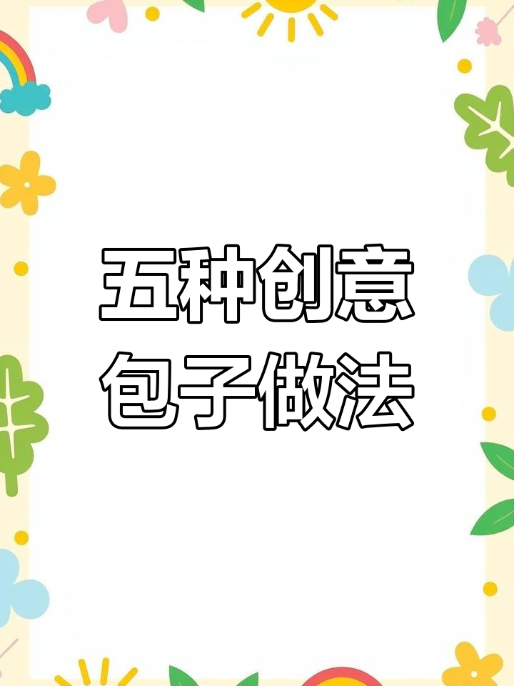 疫情期间学会的包子新包法,五种花样教你轻松搞定