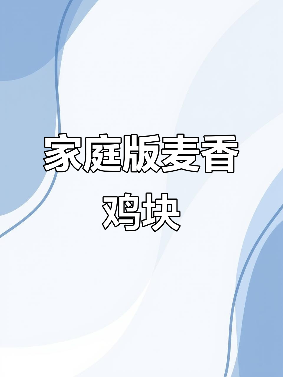 在家做麦香鸡块,外酥里嫩,宝宝轻松学会