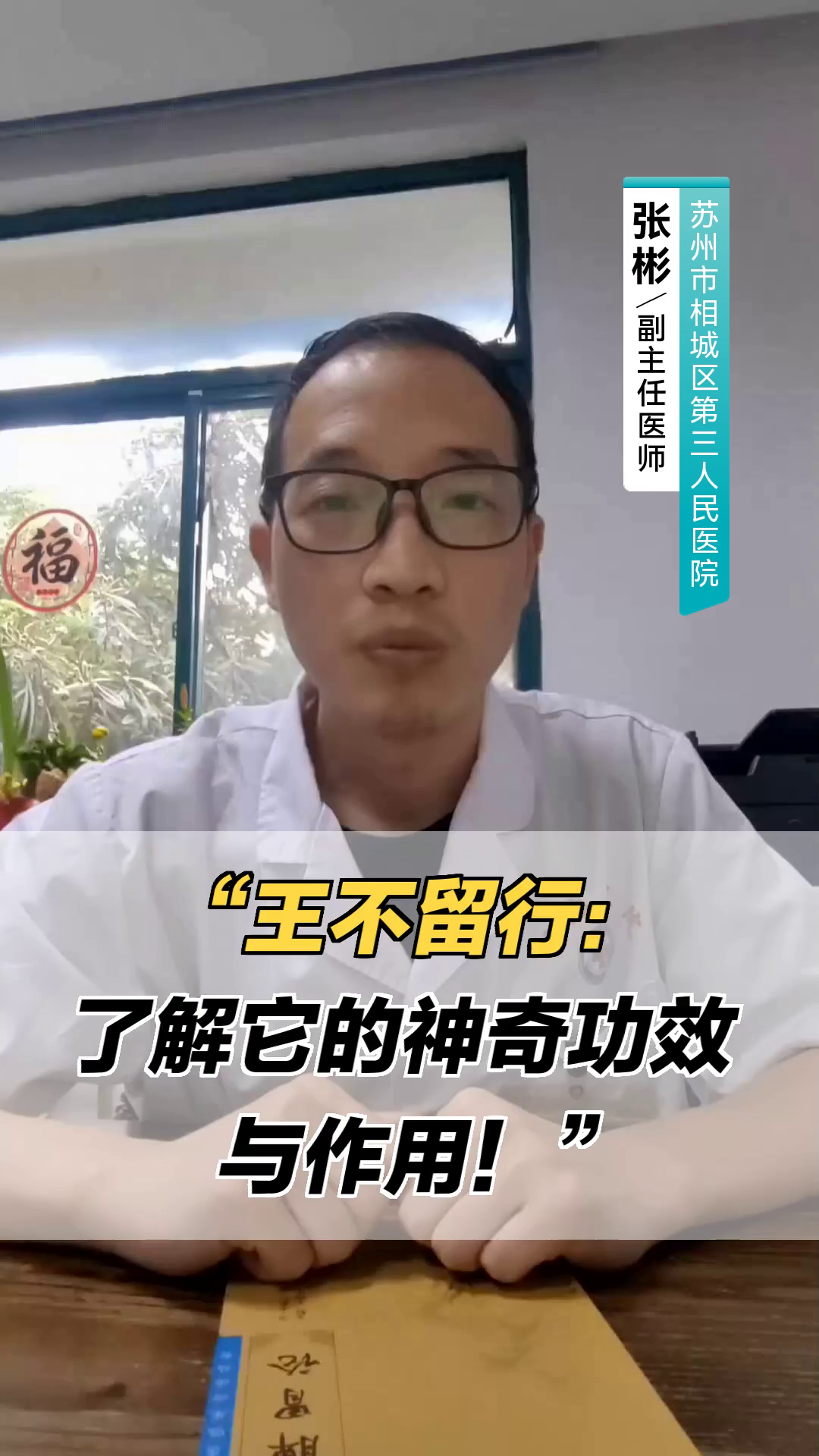 “王不留行:了解它的神奇功效与作用!”