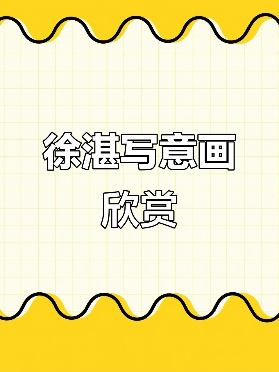 徐湛老师写意画:鲤鱼与狗的生动演绎