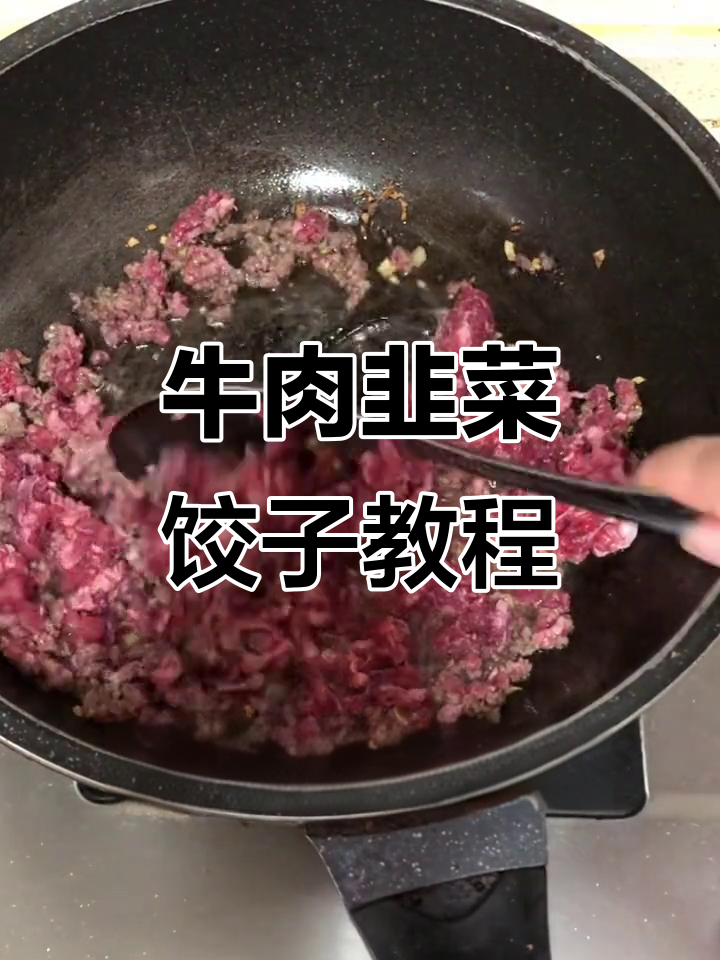 牛肉韭菜水饺馅料制作全攻略,简单又美味