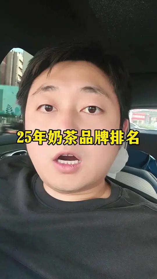25奶茶品牌排名