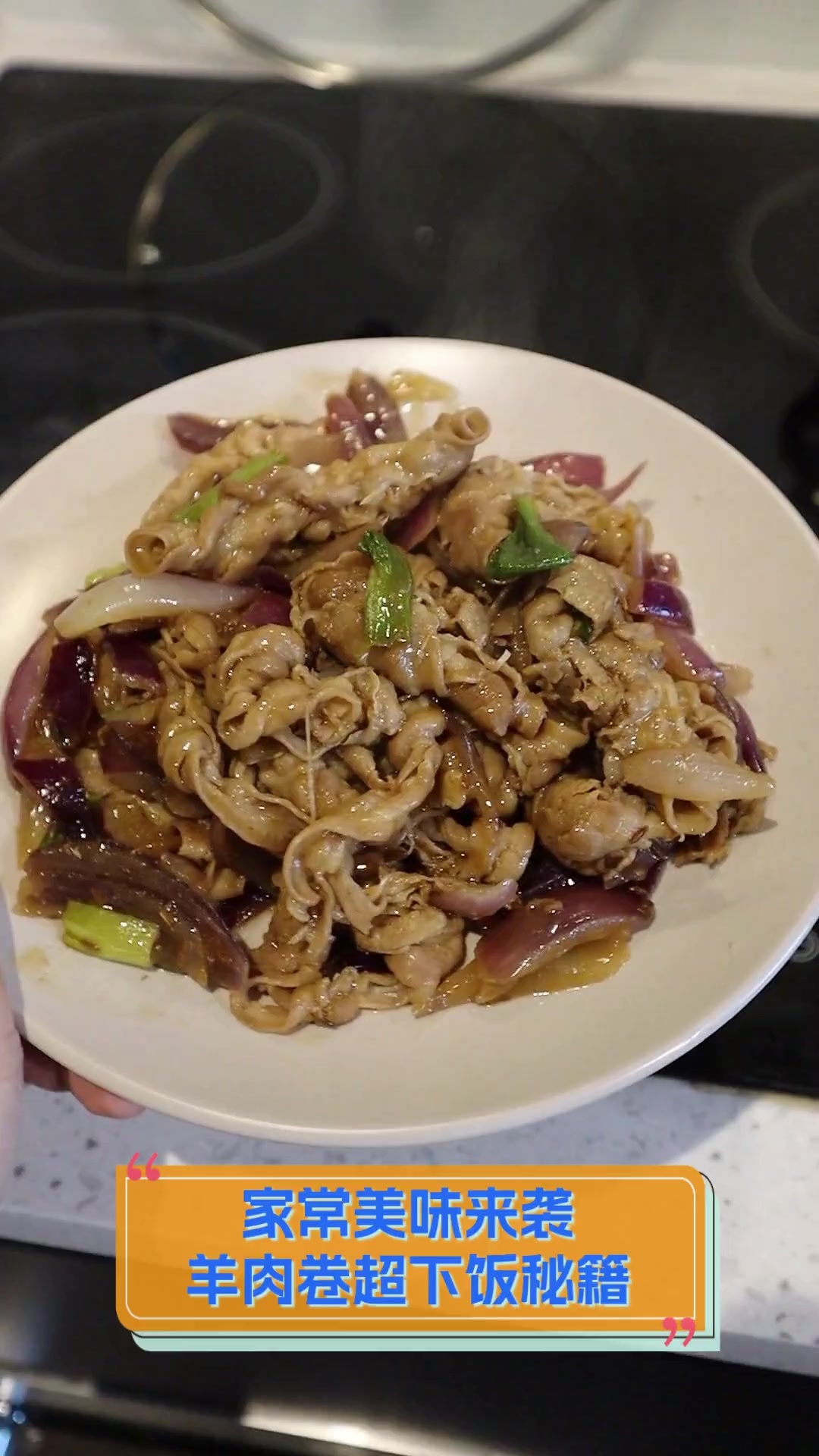 家常美味来袭,羊肉卷超下饭秘籍