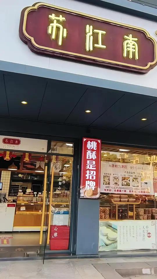 吃了苏江南糕点,我怕你会变成‘甜蜜蜜’的代言人,因为实在太好吃啦,笑容根本藏不住!美食推荐