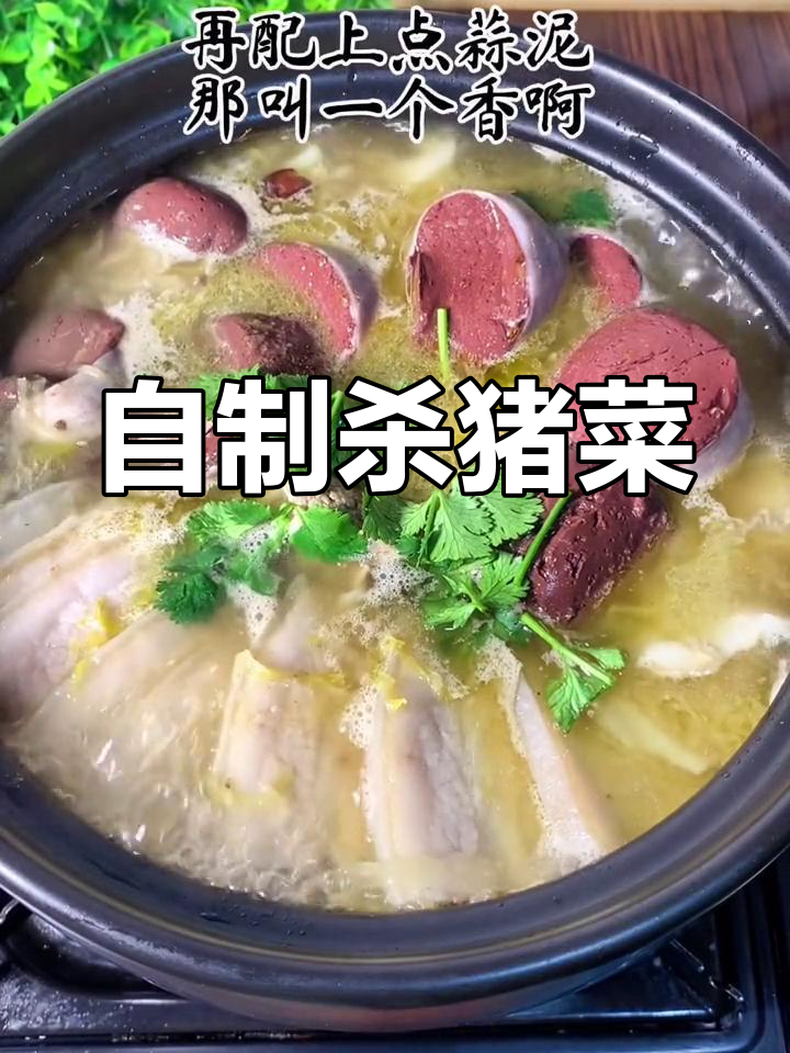 家庭版杀猪菜做法,酸菜脊骨炖煮美味