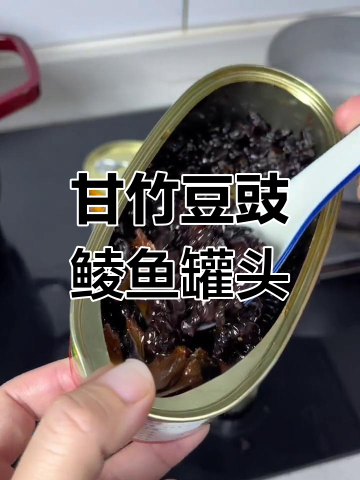 甘竹豆豉鲮鱼罐头：酥脆不腥，下饭神器