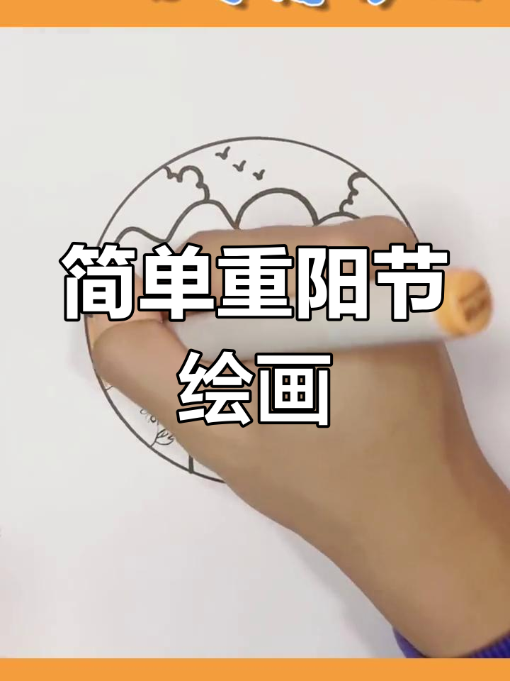 重阳节儿童简笔画教程,轻松学画