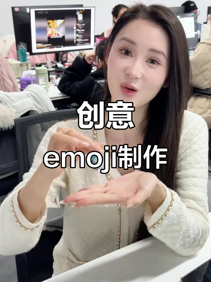 轻松制作emoji表情包,小红书真是创意无限!