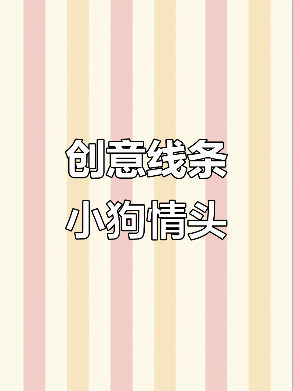 线条小狗情侣头像,趣味灵魂碰撞