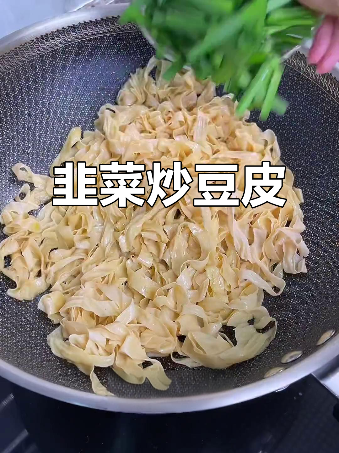 韭菜炒豆皮,简单又美味,家常下饭新选择