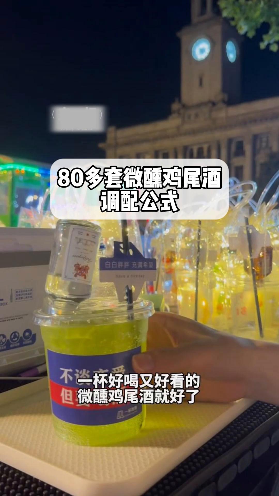 80多套微醺鸡尾酒,调配公式