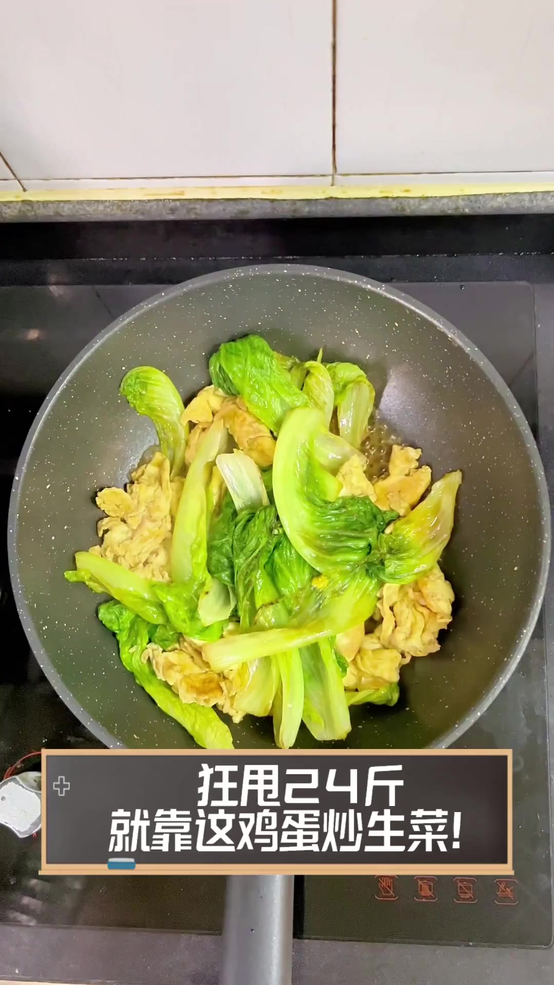 狂甩24斤,就靠这鸡蛋炒生菜!