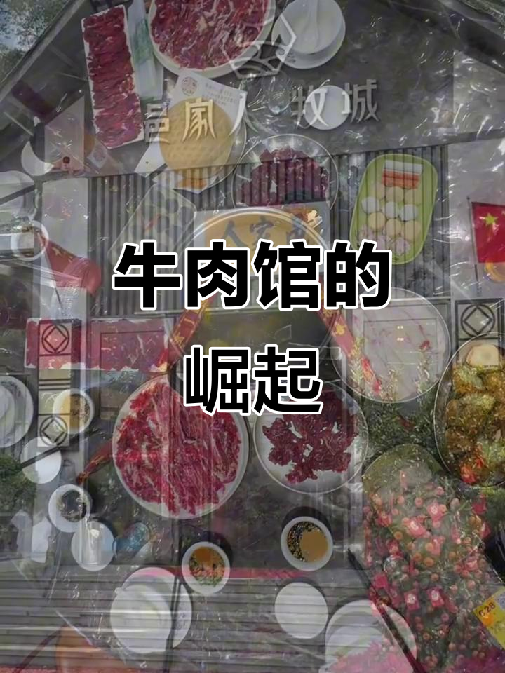 五洞村牛肉餐馆如雨后春笋,交通改善带来繁荣