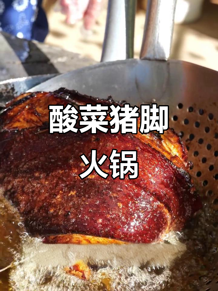 云南酸菜猪脚火锅,过年必吃家乡味!