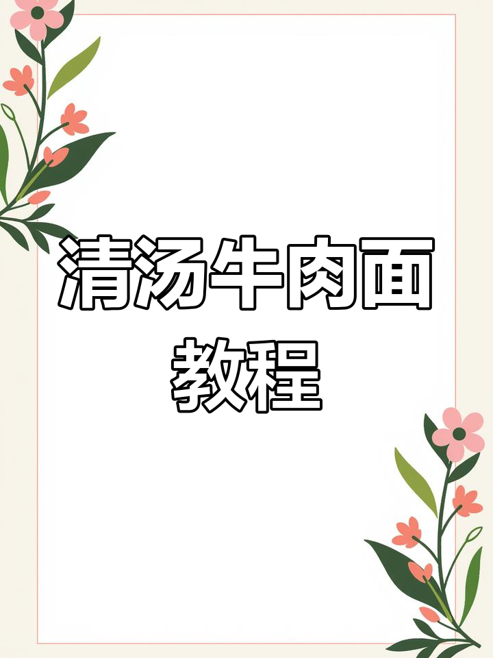 妈妈手把手教你做清汤牛肉面,味道鲜美不输外面!