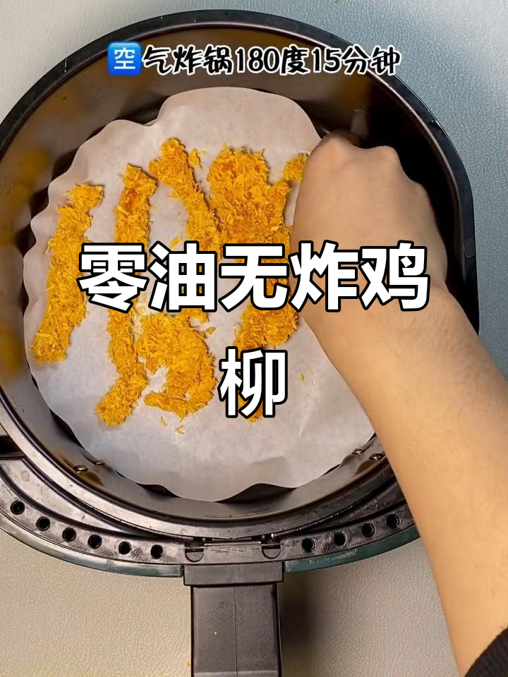 无油炸鸡柳,空气炸锅轻松做!一口一个超满足