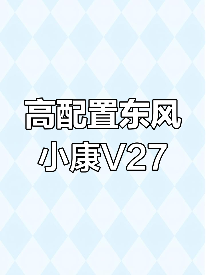 东风小康V27复古军绿色面包车,七座高配轻松搞定床车露营