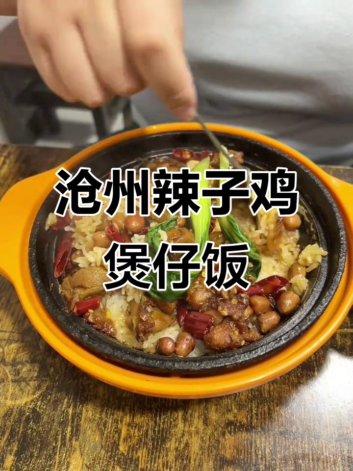 这碗辣子鸡煲仔饭,吃上一口就停不下来!