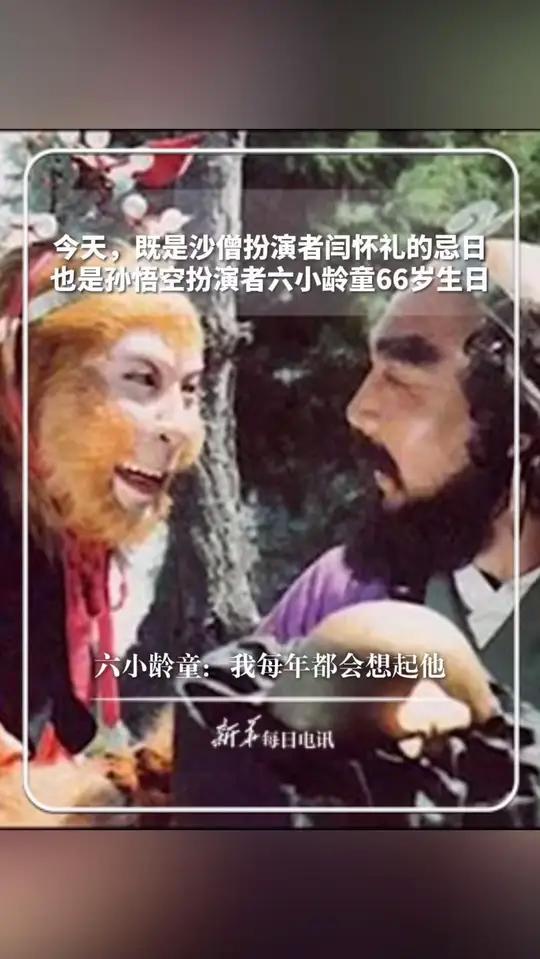 今天,既是沙僧扮演者闫怀礼的忌日,也是孙悟空扮演者六小龄童66岁生日,六小龄童:我每年都会