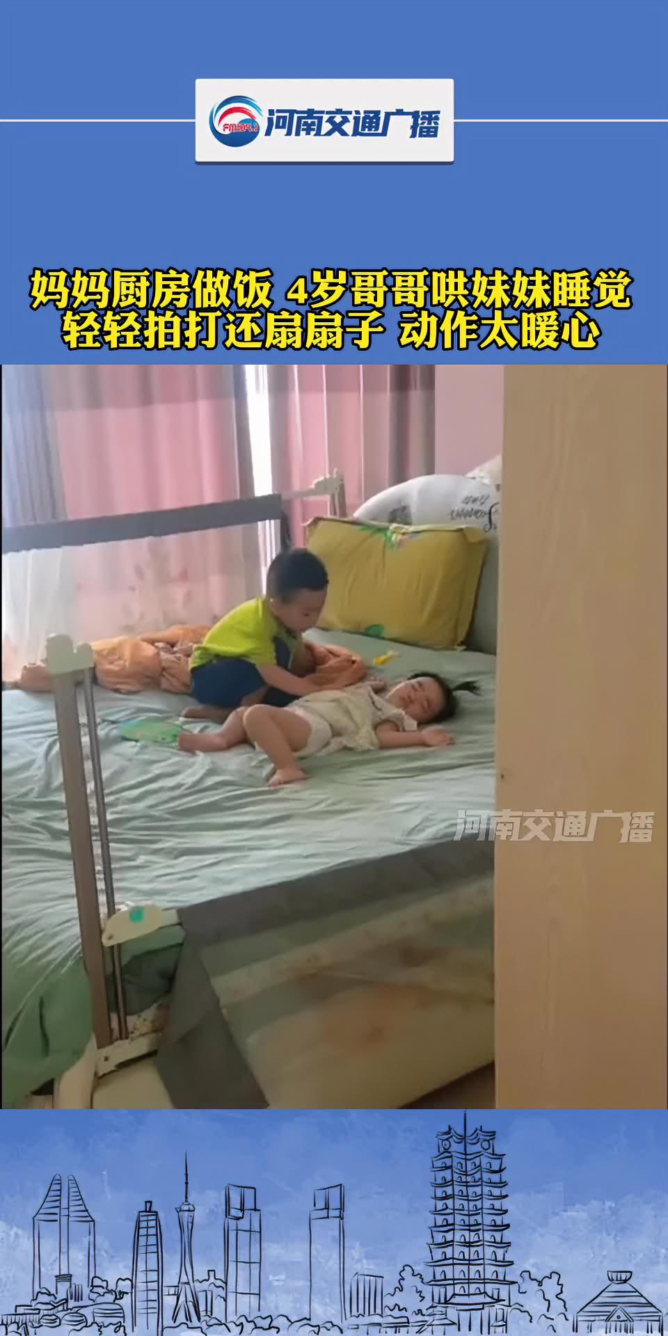 妈妈厨房做饭4岁哥哥哄妹妹睡觉,轻轻拍打还扇扇子,动作太暖心 来源@肉肉很快乐 河南dou