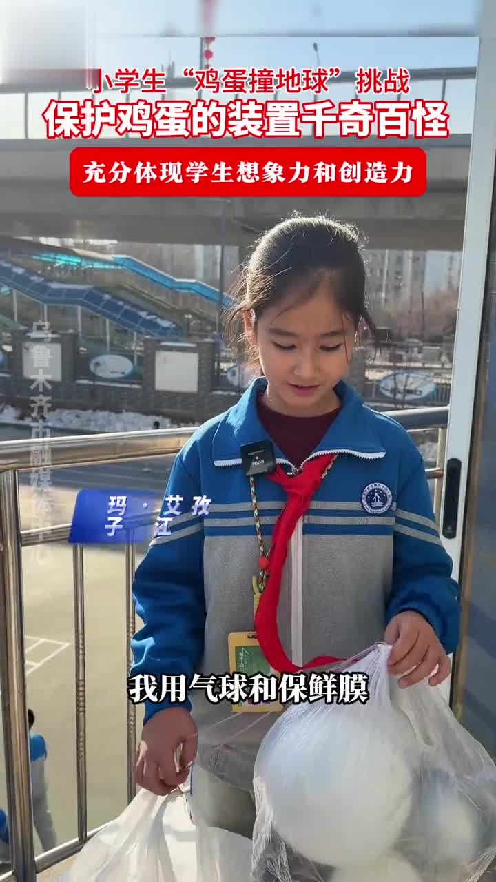 小学生“鸡蛋撞地球”挑战，保护鸡蛋的装置千奇百怪，乌鲁木齐市第64小学开展“鸡蛋撞地球”比
