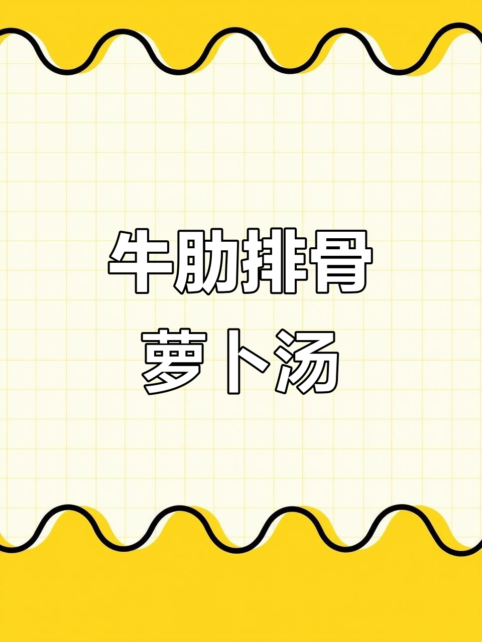 清炖牛肋排与萝卜汤,香气扑鼻让人无法抗拒
