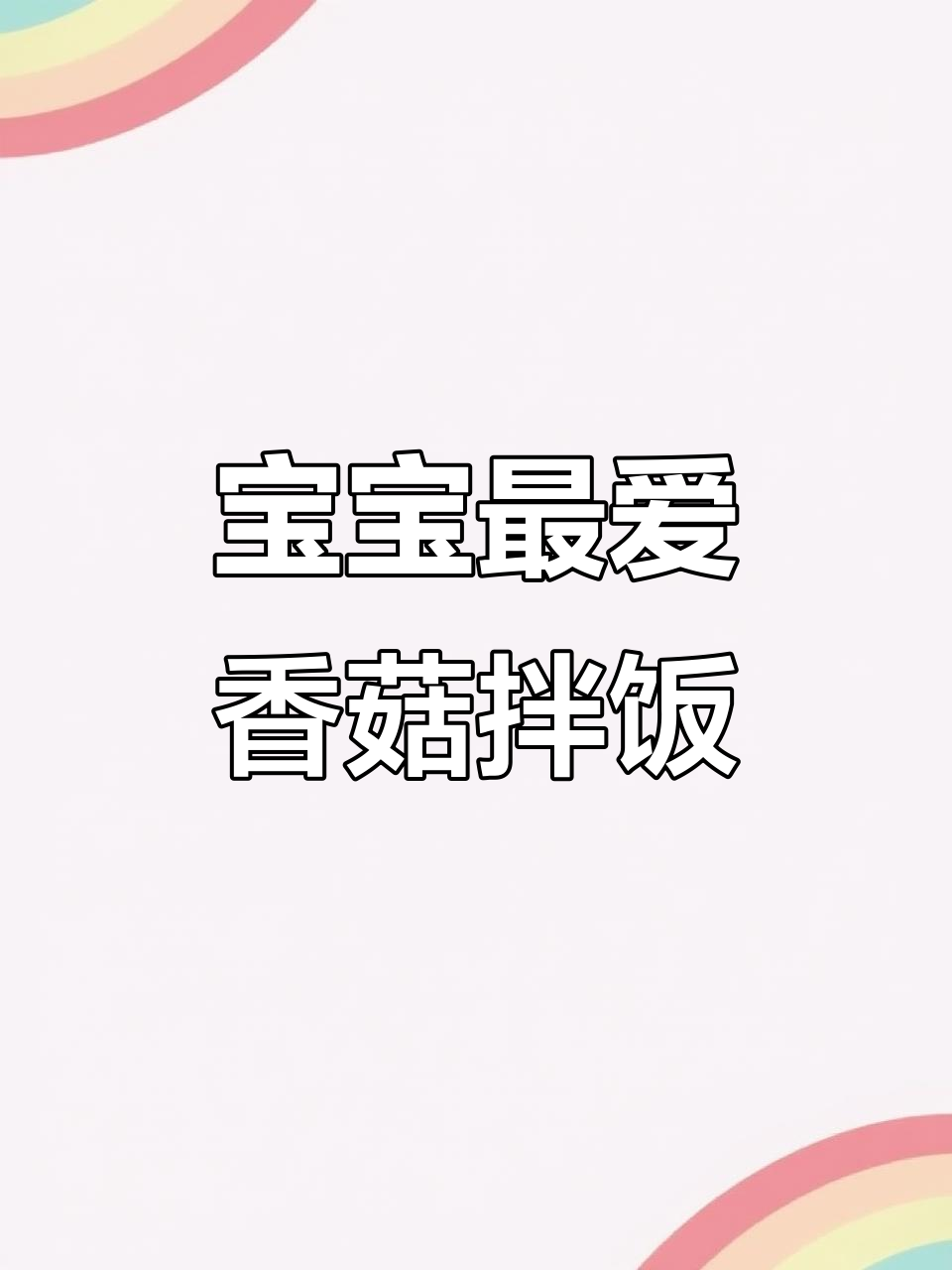 香菇肉沫拌饭,营养满满,宝宝吃得超香!