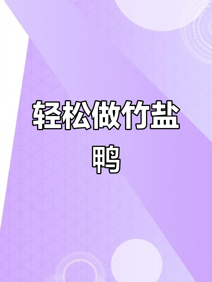 竹盐鸭，鲜甜清香又简单！做法超容易