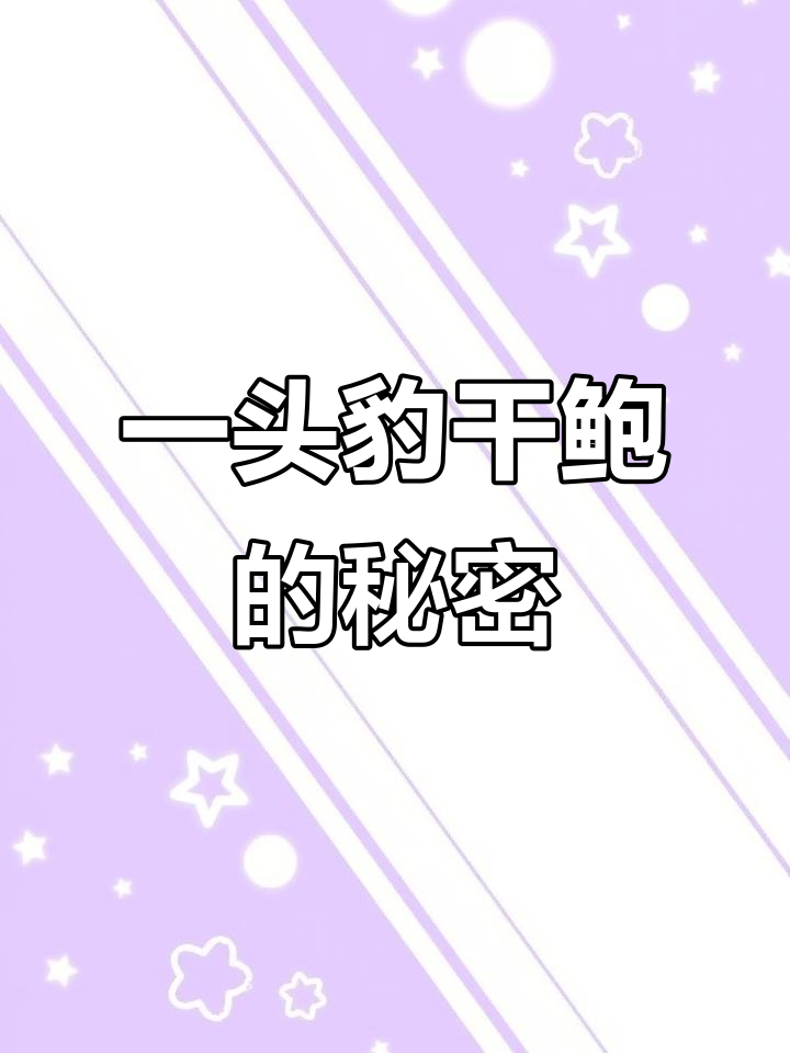 稀有干鲍为何被收藏?这些品种最值得入手