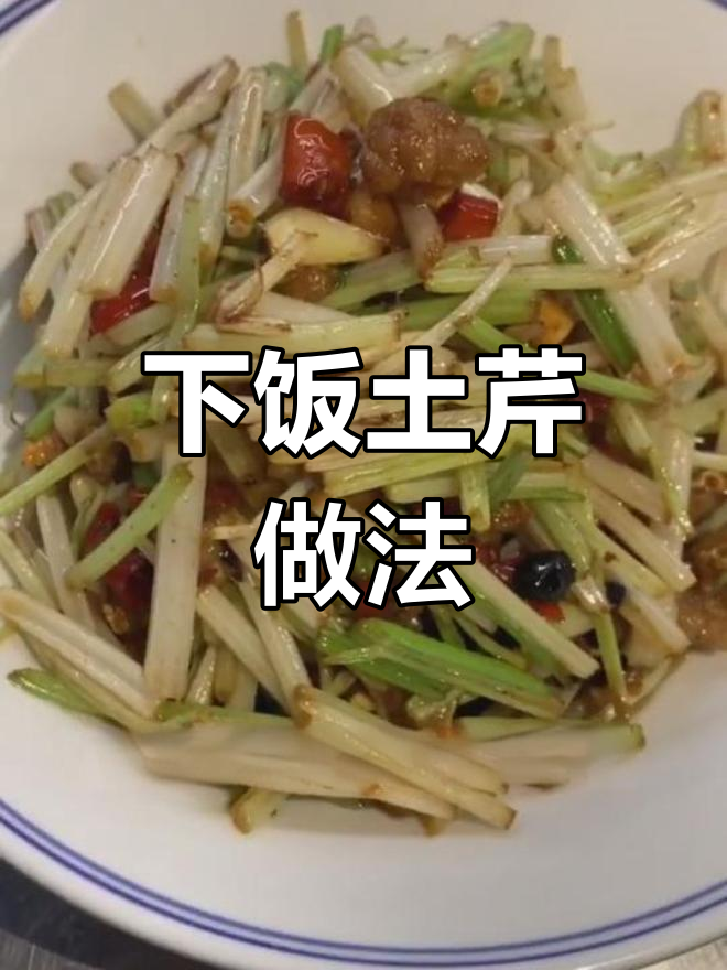 芹菜炒出独特下饭风味,试试这道家常美味