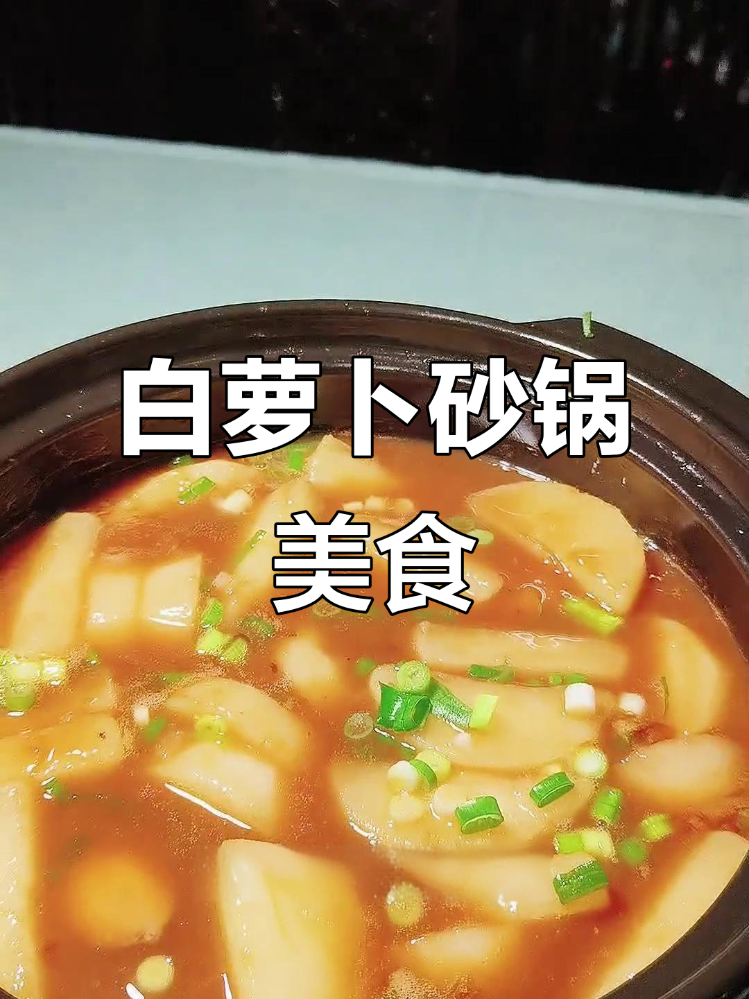 过年必吃秘制白萝卜,砂锅炖出美味汤料