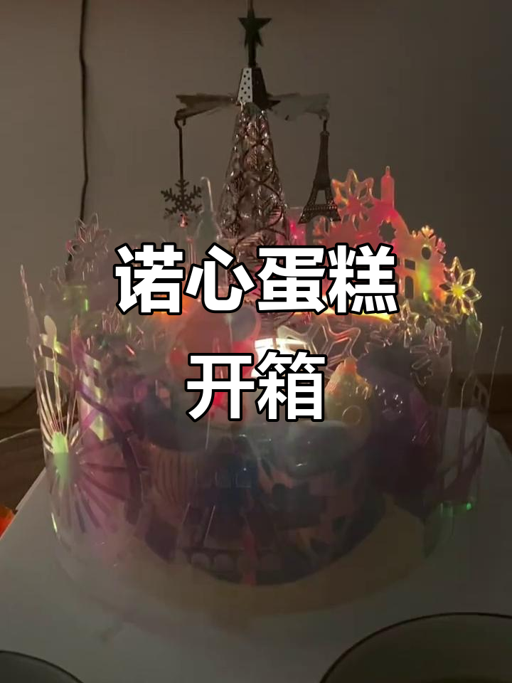 诺心璀璨蛋糕开箱,惊喜连连!