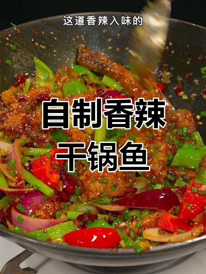 轻松在家做香辣干锅鱼,外脆内嫩超美味
