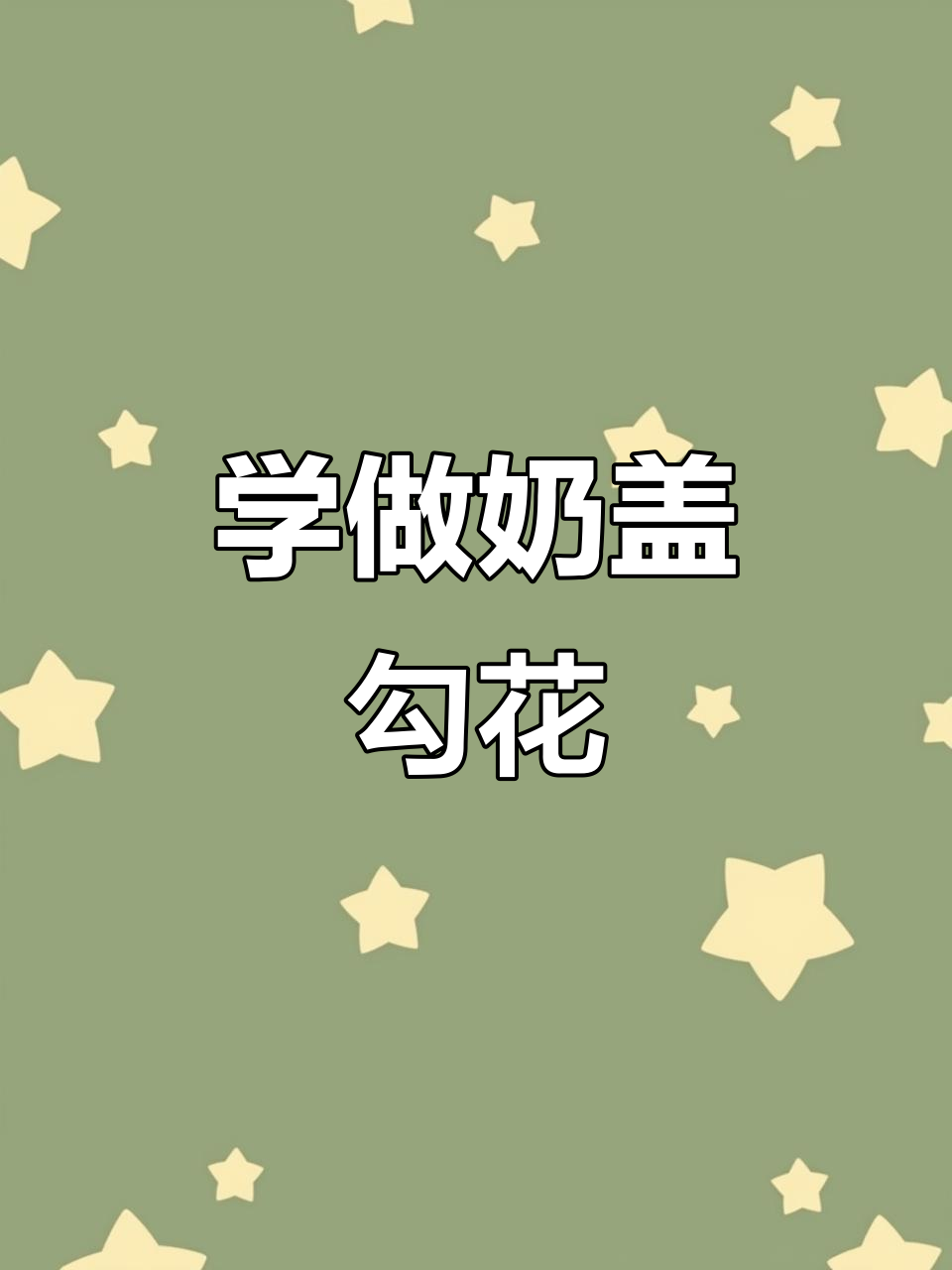 轻松学会奶盖钩花技巧,打造独特奶茶装饰