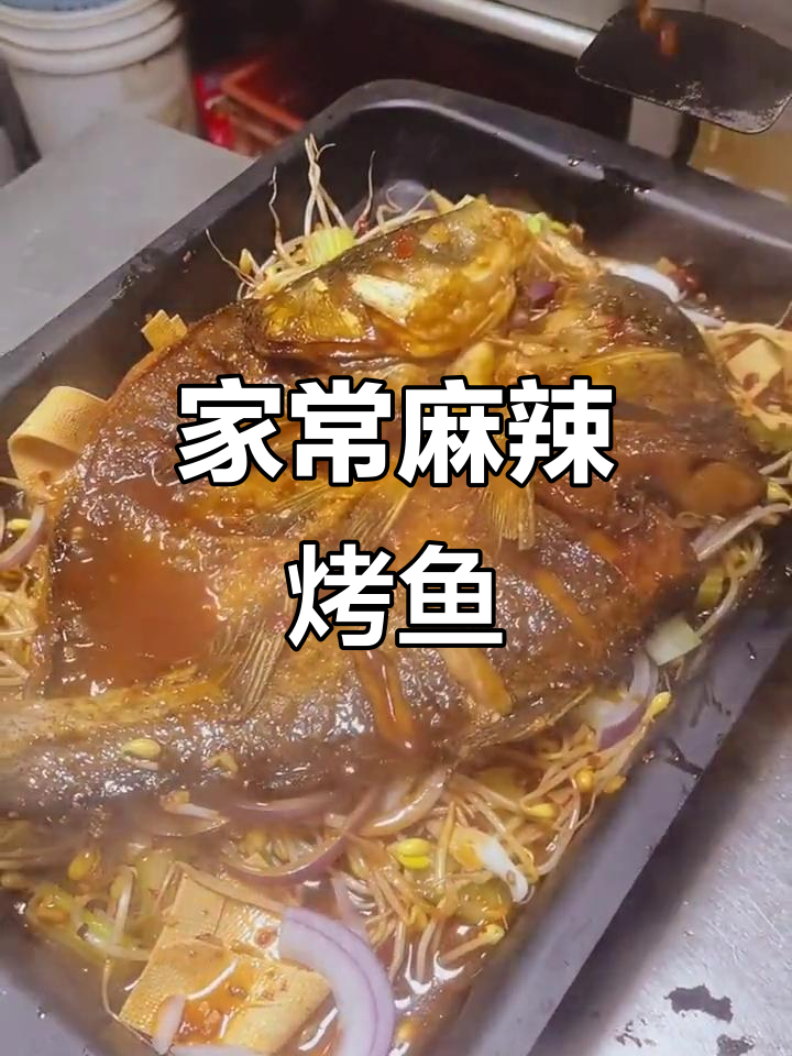 麻辣烤鱼家常做法,简单又美味