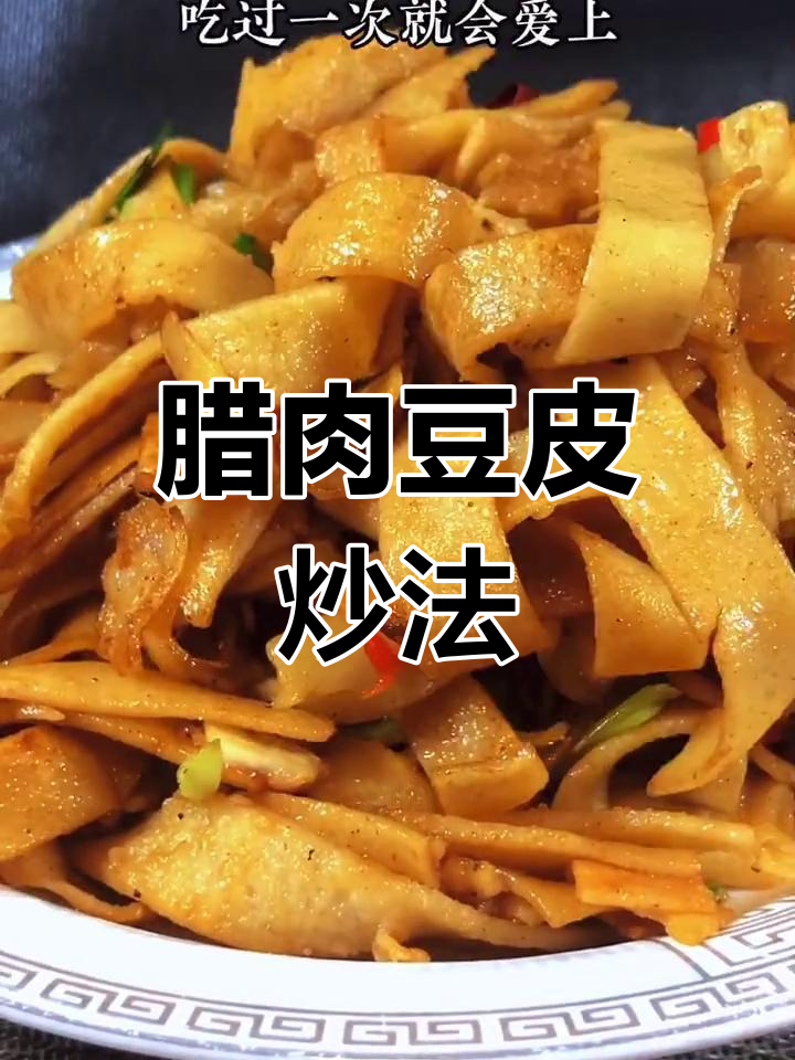 腊肉炒豆皮,干香有嚼劲
