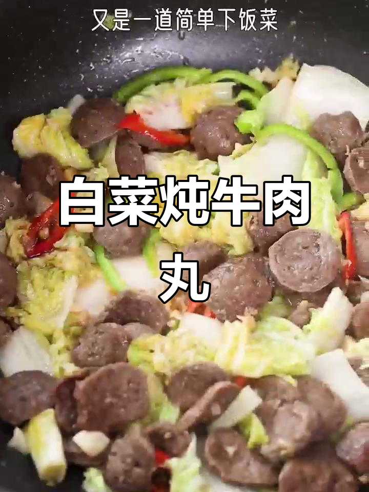 简单又美味！白菜炖牛肉丸，夏日下饭必备