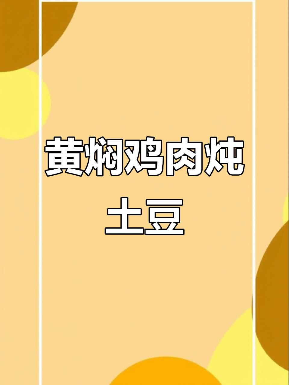 姥姥的黄焖鸡,家常土豆炖鸡腿做法大揭秘