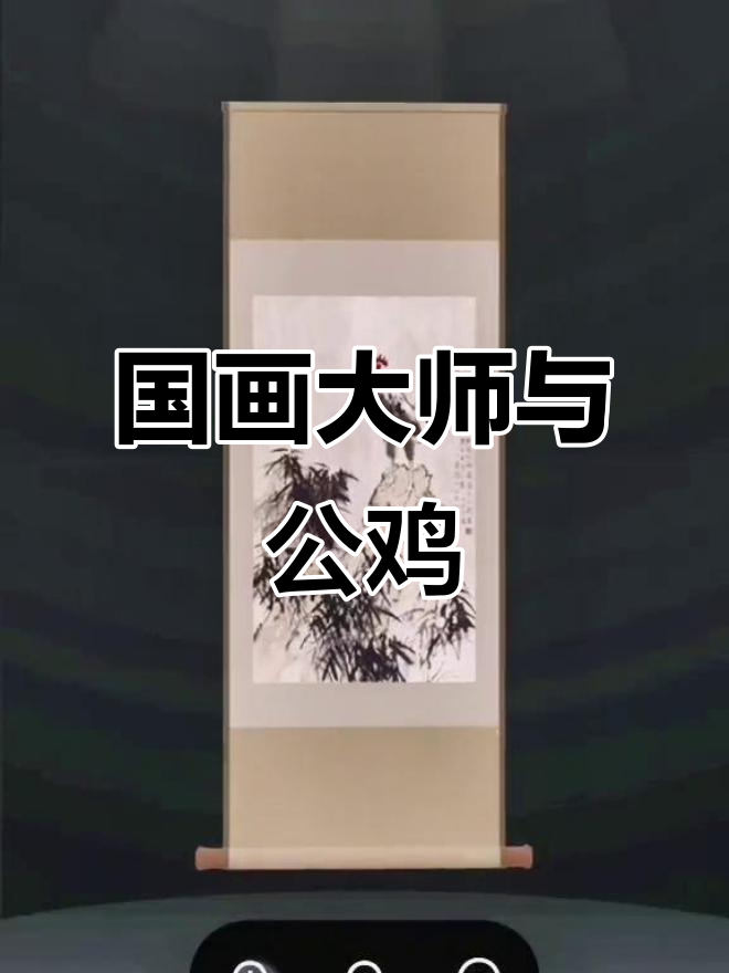 徐悲鸿为何偏爱画公鸡?国画大师们的“鸡”情结